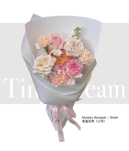 Mystery Bouquet - Small 盲盒花束（小号）